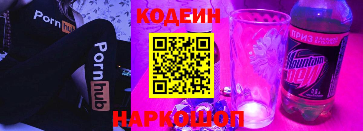 Балашиха  Кодеиновый сироп Lean Purple Drank  Вход с VPN  Кодеин напиток Lean (лин) 